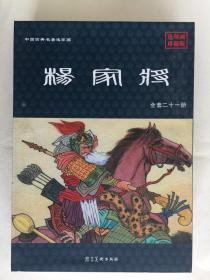 连环画--黑美版50K盒装：杨家将（全1--21集）