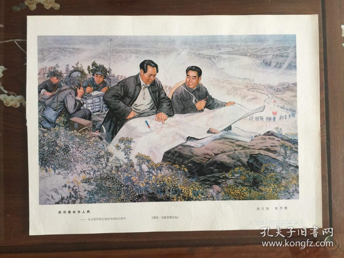 ***收藏--8K宣传画：历尽艰辛为人民--毛主席和周总理在转战陕北途中（国画  全国美展作品）