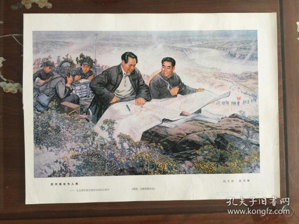 ***收藏--8K宣传画：历尽艰辛为人民--毛主席和周总理在转战陕北途中（国画  全国美展作品）