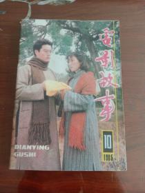 期刊杂志--电影故事 040：1985年10月号 总第82期（32K）