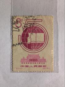邮票--纪字头纪念邮票：纪 54 国际学联第五届代表大会（2-1）