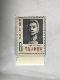 邮票--纪字头纪念邮票：纪 91 鲁迅诞生80周年