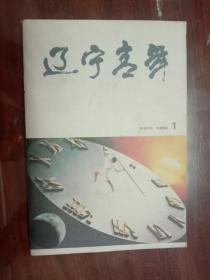 期刊杂志--辽宁青年 073：1990年第1期 总第412期（32K半月刊）