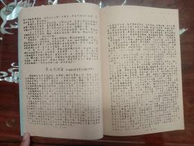 ***收藏--文献资料：08 毛泽东文选第四集 学习资料（蜡板刻印28页 1967 3 22研究所印）