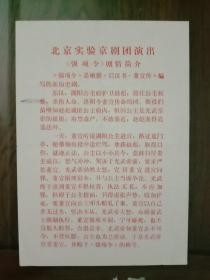 节目单：北京实验京剧团演出 （强项令）