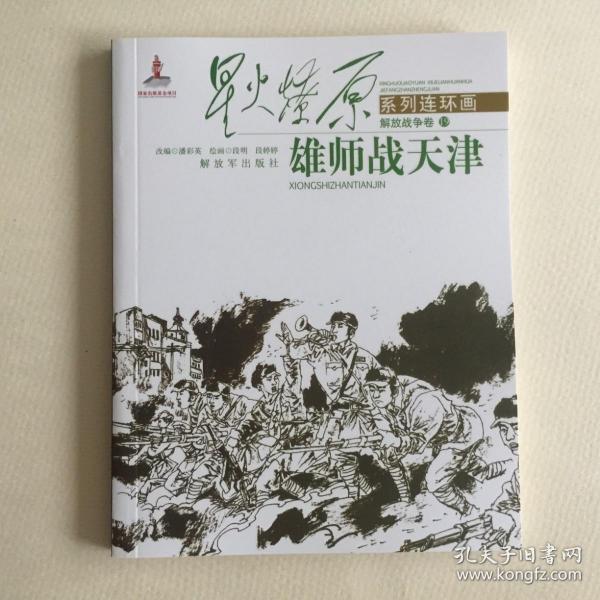 连环画--星火燎原系列（竖32K平装）解放战争卷 19：雄狮战天津
