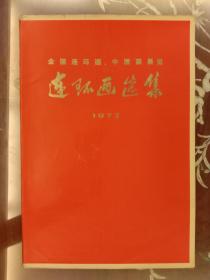 连环画：连环画选集--全国连环画 中国画展览 1973（8K彩色黑白画册161页）