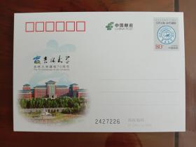 邮票--纪念邮资明信片：JP-220 吉林大学建校70周年