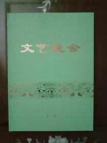 节目单：文艺晚会--丝路花雨（欢迎罗马尼亚总理 伊利耶-维尔德茨同志访华）