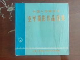 美术 图片 宣传画册：中国人民解放军空军美术作品选 （画册136页 ）