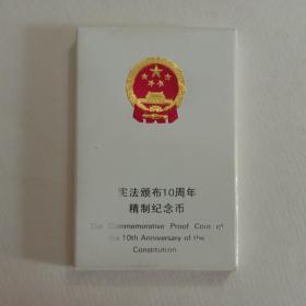 钱币--纪念币中行装帧盒：精制 宪法颁布10周年（全1枚1元）