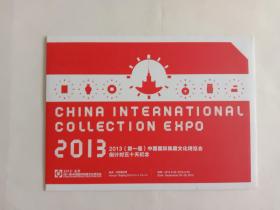 邮票--小版张邮票装帧册：2013第一届中国国际集藏文化博览会倒计时50天纪念（琴棋书画小版张）