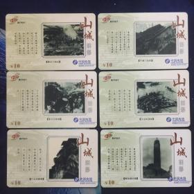 电话卡-中国电信 CQ-2001-21：山城旧影（全12张）