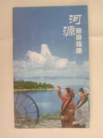 收藏杂项--景点简介（广东 9）：河源旅游指南（彩色本册34页）