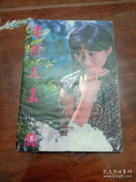 期刊杂志--电影花丛 002：1982年10期 总第22期（32K）