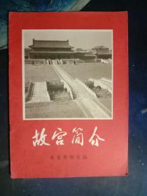 收藏杂项--景点简介：36 故宫简介（本册 北京）