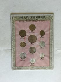 钱币--硬币卡：1981年1元 5角 2角 1角等（10枚）