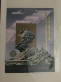 邮票--特殊邮资票品（加字张 ）：PJZ-2 第22届万国邮联大会（1994-16 万国邮联小型张加字）