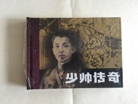 连环画--连社版50K布脊小精：少帅传奇