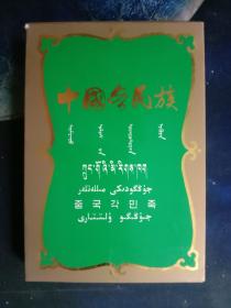 收藏杂项--老画片：102 中国各民族（摄影 带封套56枚+1张统计表）