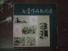 美术 图片 宣传画册：文学作品插图选（画册104页 1977）