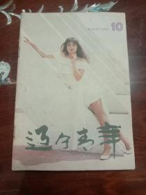 期刊杂志--辽宁青年 103：1991年第10期 总第445期（32K半月刊）