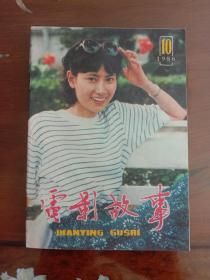 期刊杂志--电影故事 051：1986年10月号 总第94期（32K）