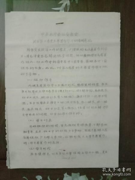 ***收藏--16K文献：中共永宁公社委员会 关于第三季度毛主席著作学习的安排意见