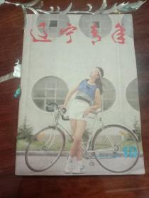 期刊杂志--辽宁青年 111：1991年第18期 总第453期（32K半月刊）