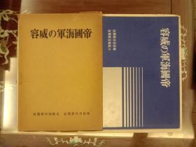 国外画册画页：日本摄影画册 1 --帝国海军的威容（精装带封套76页 昭和十七年 曁1942年）