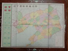 收藏杂项--导游图（辽宁 01）：辽宁省标准地名图（1989年版印 彩色折叠 2K 单面带90年历）