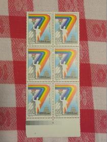 邮票--编年六方连邮票：1993-12 中华人民共和国第七届运动会