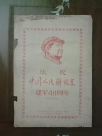 红色收藏--16K文献：庆祝中国人民解放军建军40周年