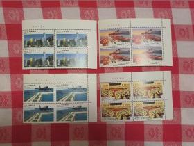 邮票--编年四方连邮票：1996-31 香港经济建设