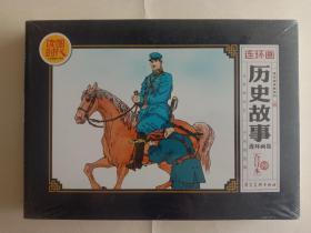 连环画--大开平装合订本：连环画典藏系列--历史故事（内含11册 未开封）