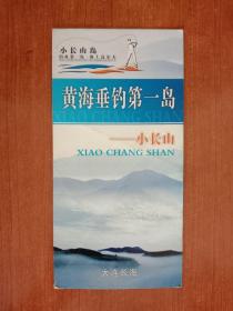 收藏杂项--景点简介（辽宁 16）：黄海垂钓第一岛--小长山（彩色风琴折式）