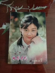 期刊杂志--电影介绍 050：1983年第7期（32K）