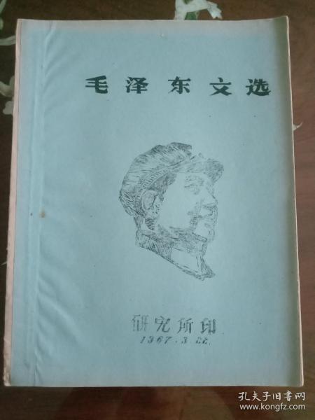 ***收藏--文献资料：08 毛泽东文选第四集 学习资料（蜡板刻印28页 1967 3 22研究所印）