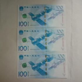 钱币--纪念钞 ：中国航天（全1枚100元  3连）
