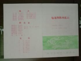 节目单：包龙图陈州私访（北京京剧院二团演出）
