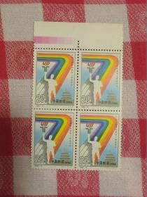 邮票--编年四方连邮票：1993-12 中华人民共和国第七届运动会