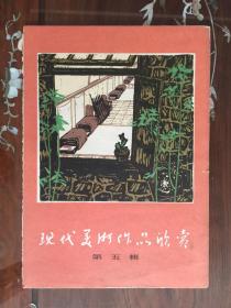 红色收藏--8K版画宣传画：现代美术作品欣赏（第五辑）（第三届全军美展作品）