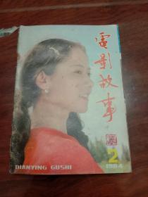 期刊杂志--电影故事 020：1984年2月号 总第62期（32K）