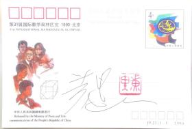 已故著名邮票设计家黄里签名邮资明信片，有钤印