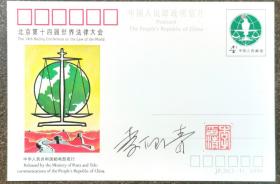 著名邮票设计家李印清签名邮资明信片，有钤印