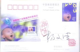 著名邮票设计家杨文清签名邮资明信片，有双钤印