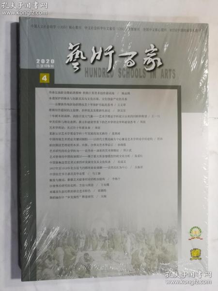 艺术百家   总第175期  2020年第4期   正版 实拍  现货  库存1  全新十品未开塑封