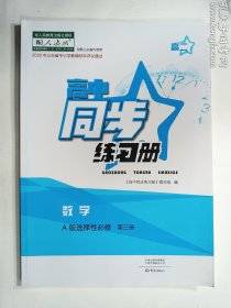 高中同步练习册  数学  A版选择性必修第三册（配人教版）      《高中同步练习册》编写组  编    大象出版社   正版 实拍  现货  有库存2