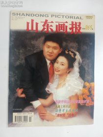 山东画报 1998年第3期      正版  实拍  现货