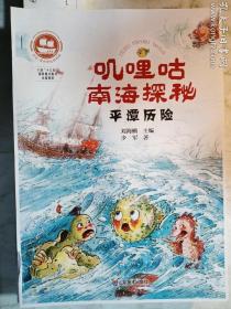 出版社送审样稿书： 叽哩咕南海探秘 全5册合售：白礁寻宝 + 南澳惊魂 + 探秘“南海I号”+ 西沙奇遇 + 平潭历险 五册全  刘海栖 主编 / 山东美术出版社 / 2021-07  / 平装    实拍   现货